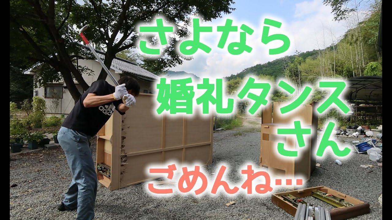 婚礼タンス解体