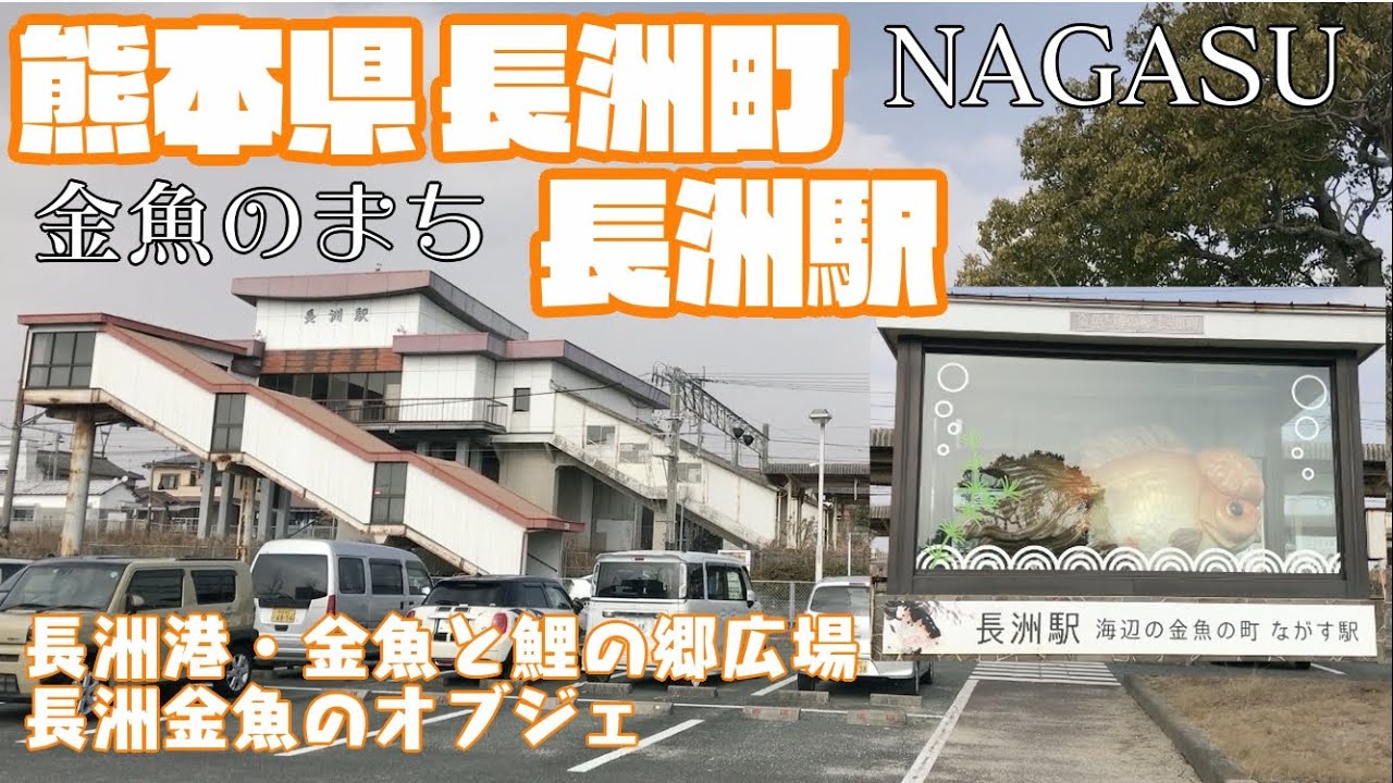 【金魚のまち】熊本県長洲町どんな町？長洲駅周辺や市街地を【散策・観光】長州港　金魚と鯉の郷広場　長洲金魚オブジェ　ながす羽衣琉金　ジャンボシシガシラ　Kumamoto NagasuTown JAPAN