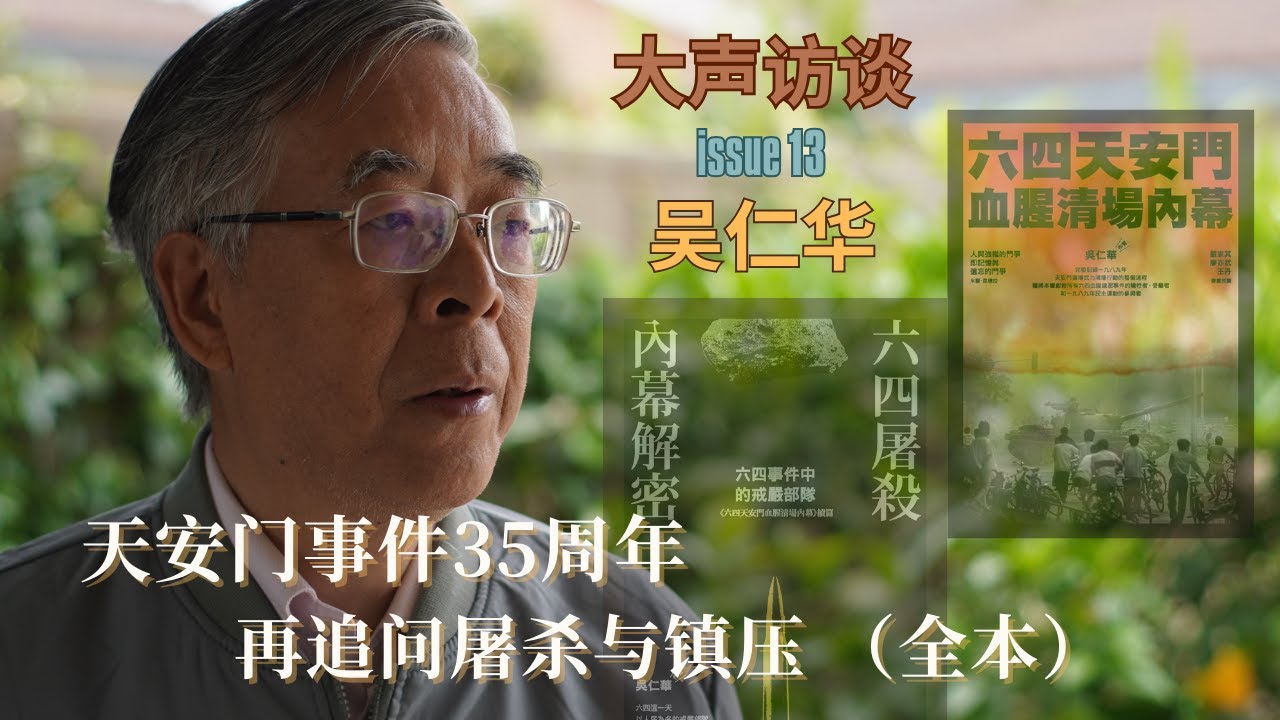 中国六四真相追踪者吴仁华：天安门事件35周年再追问屠杀与镇压（全本）｜维稳是六四之后的副产品｜天安门和北京街头到底发生什么｜｜六部口坦克碾压杀人永不遗忘｜六四真相的追踪 研究和挖掘难度常人无法想象