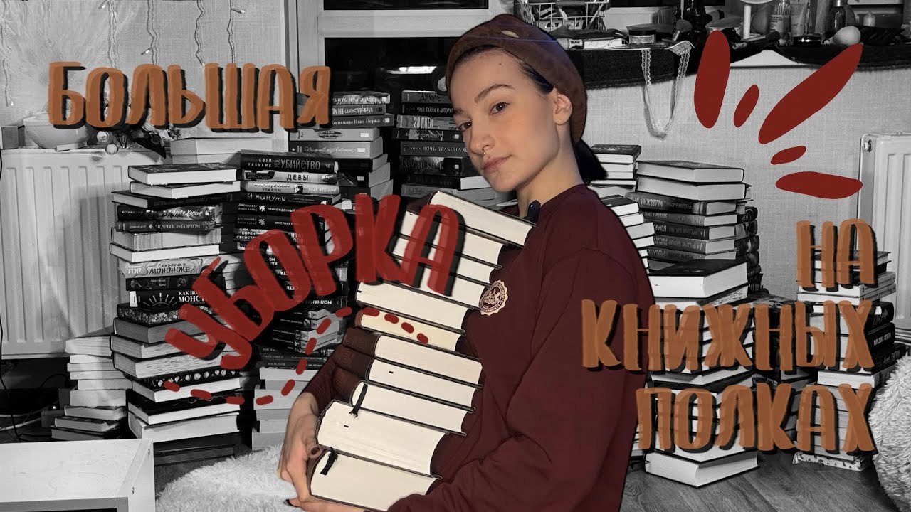 БОЛЬШАЯ УБОРКА НА КНИЖНЫХ ПОЛКАХ 📚