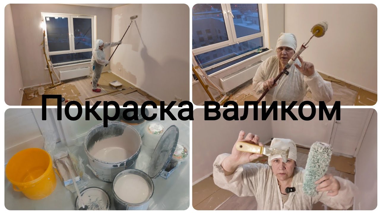 Как покрасить стену, малярный валик.