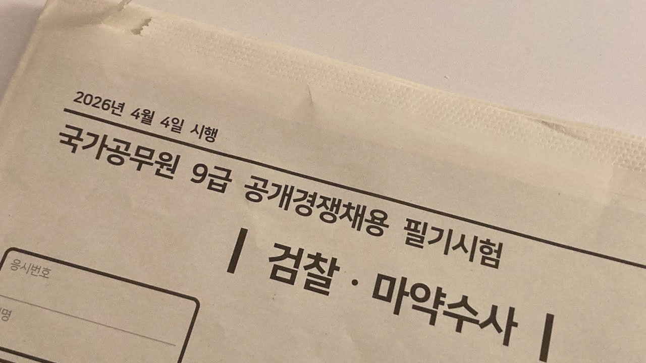 2026년 국가직 채점 영상
