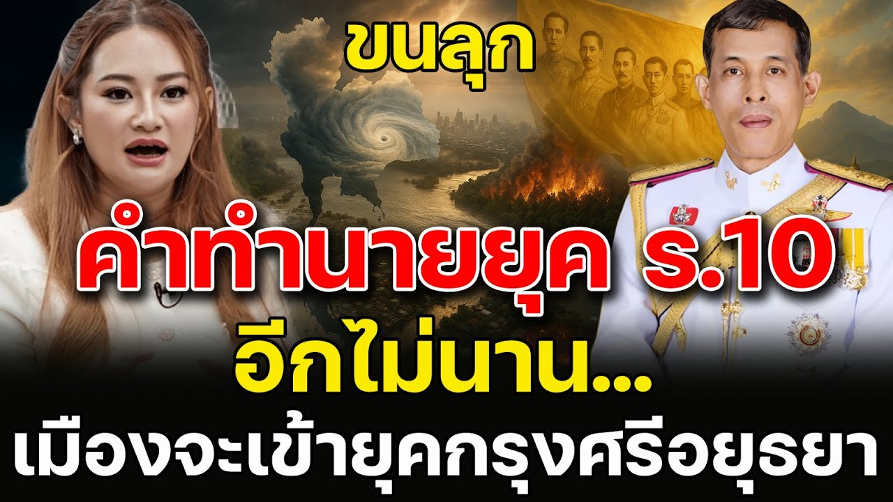 เปิดคำทำนายหมอปลาย!! ยุครัชกาลที่ 10 อีกไม่นานเมืองจะเข้ายุคกรุงศรีอยุธยา
