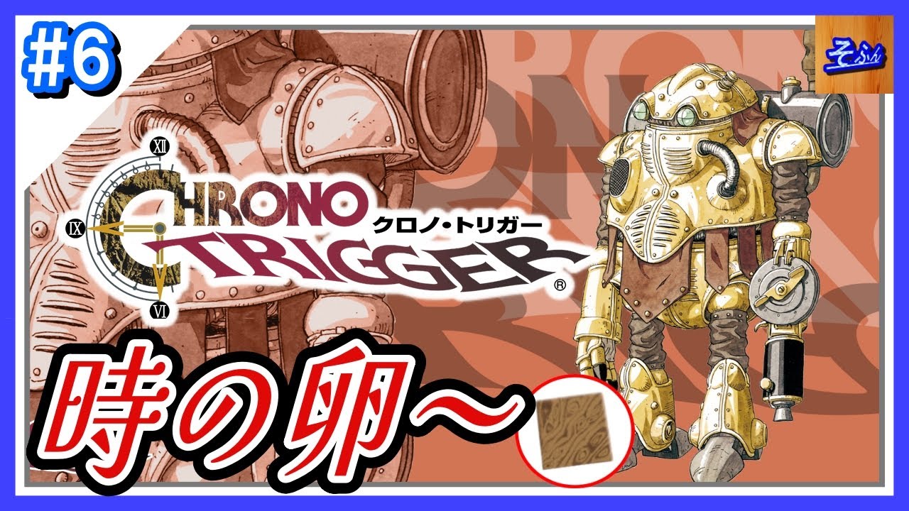 #6 【クロノトリガー】初見プレイする奴 by そふん ※内容ネタバレ含【CHRONO TRIGGER】