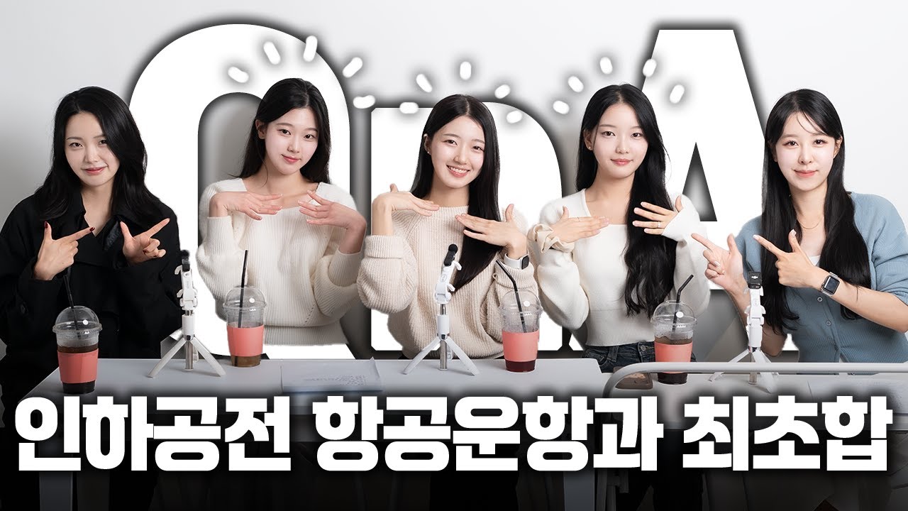 인하공전 항공운항과 최초합격자를 소개합니다!! 합격 Q&A 👀