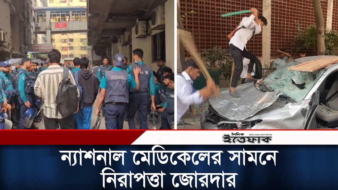 ন্যাশনাল মেডিকেল ইনস্টিটিউটের সামনে সোহরাওয়ার্দী কলেজের শিক্ষার্থী ও পুলিশ