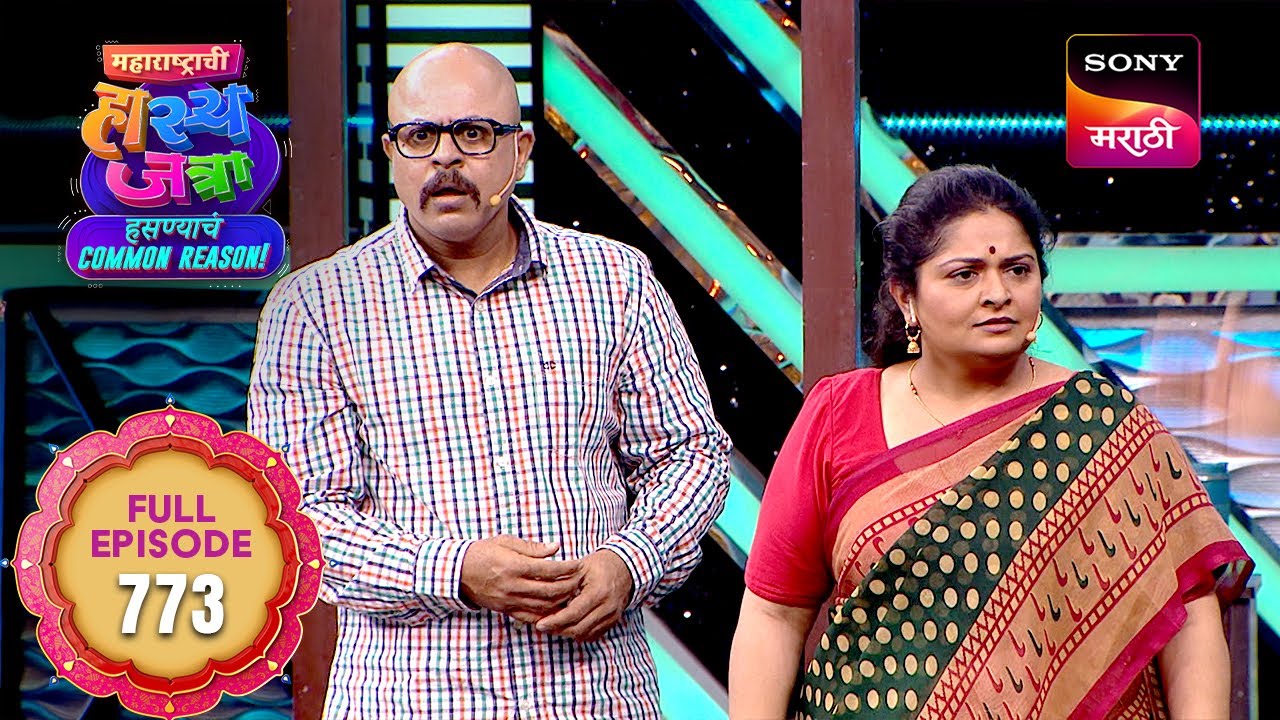 Maharashtrachi HasyaJatra - महाराष्ट्राची हास्यजत्रा - Ep 773- Full Episode -  10 Feb 2026