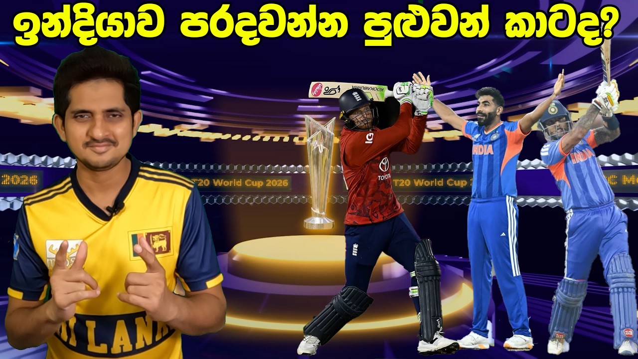පෙර දැක්ම - සත්කාරකයන්ගේ ශාපයට මොකක් වෙයිද? | Preview-IND v ENG ,T20I WC 2026 - Semi Final 2