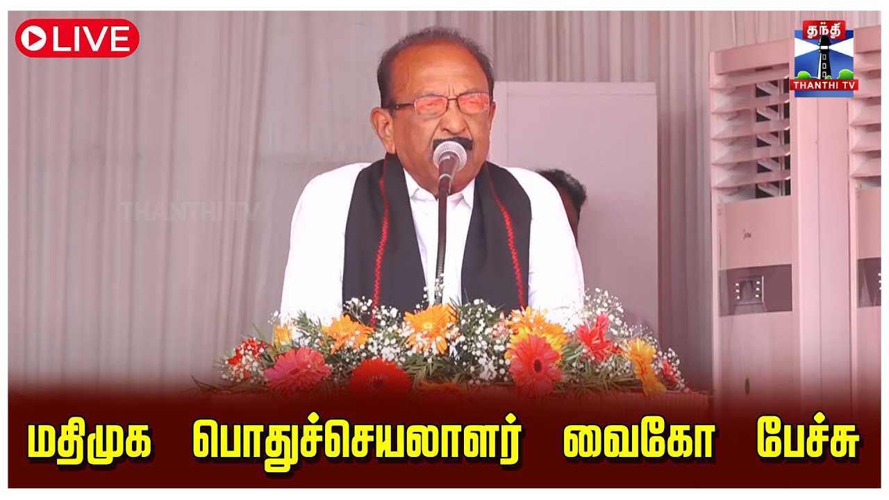 🔴LIVE : MDMK | Vaiko Speech | மதிமுக பொதுச்செயலாளர் வைகோ பேச்சு