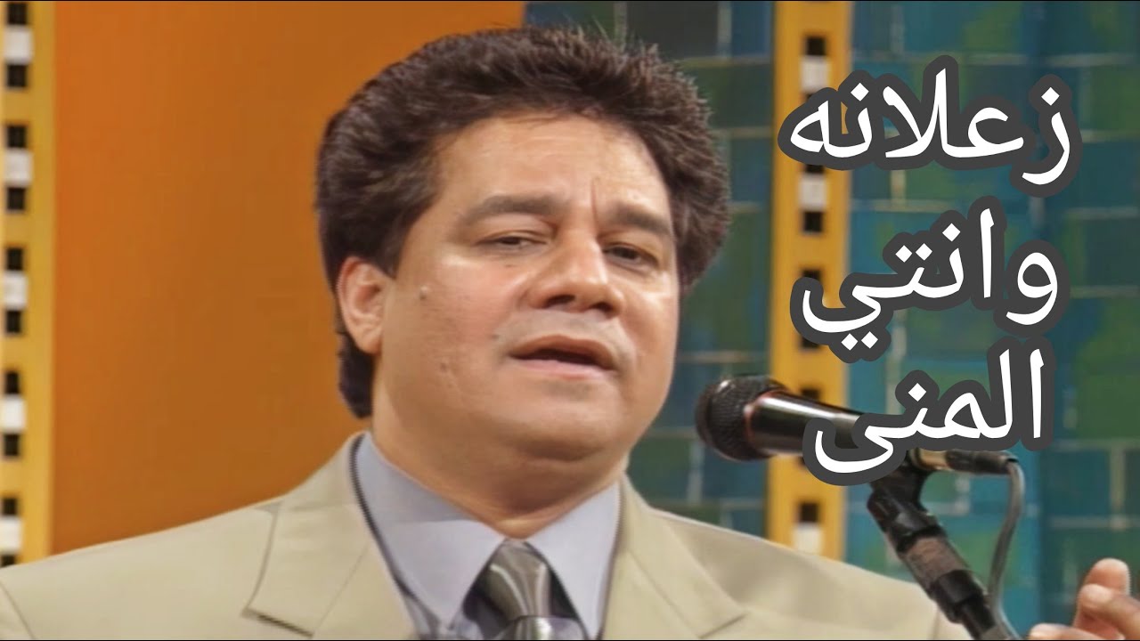 صلاح عبدالغفور - زعلانة وانتي المنى (حفلة ليالينا)