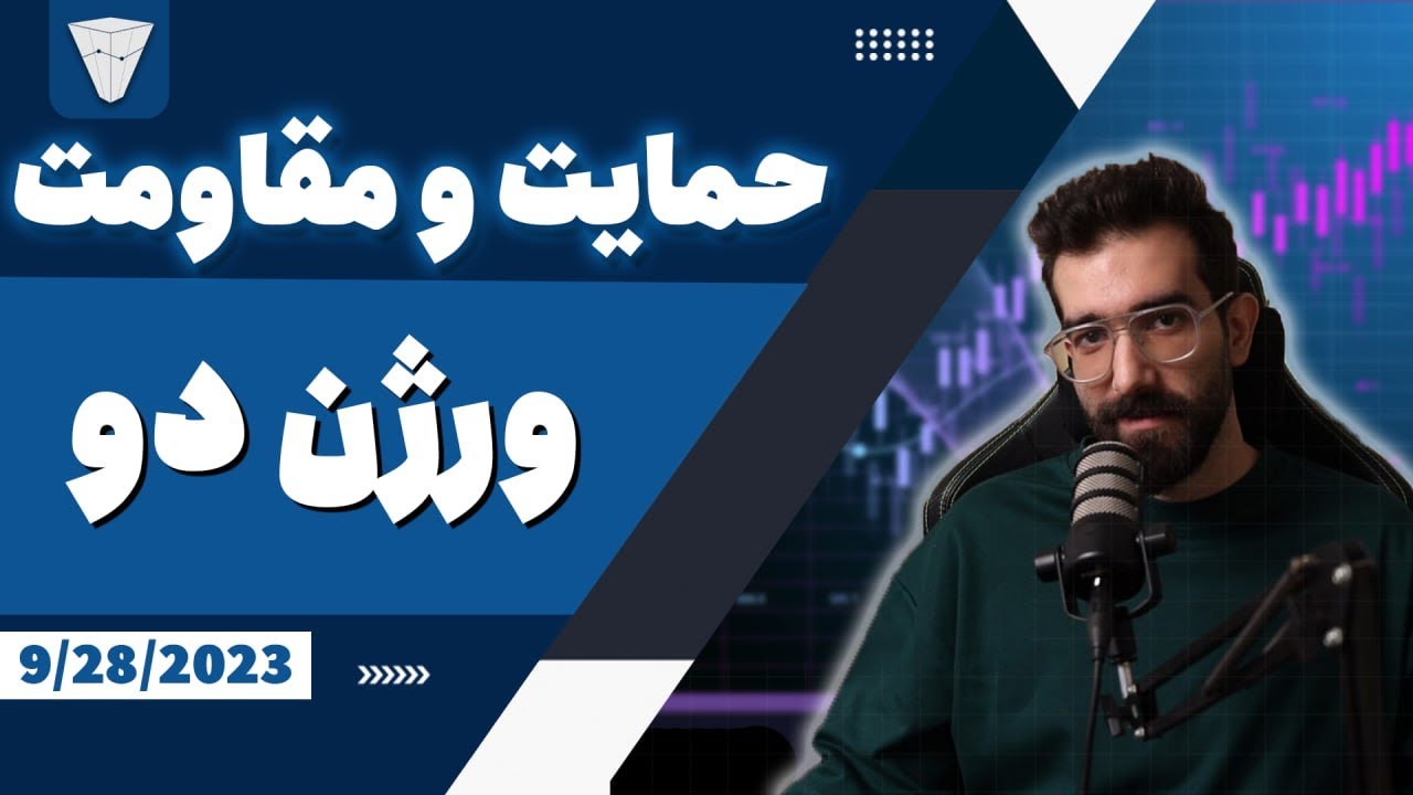 آموزش رایگان حمایت و مقاومت ورژن ۲ بر اساس موج های بازار و فیبوناچی