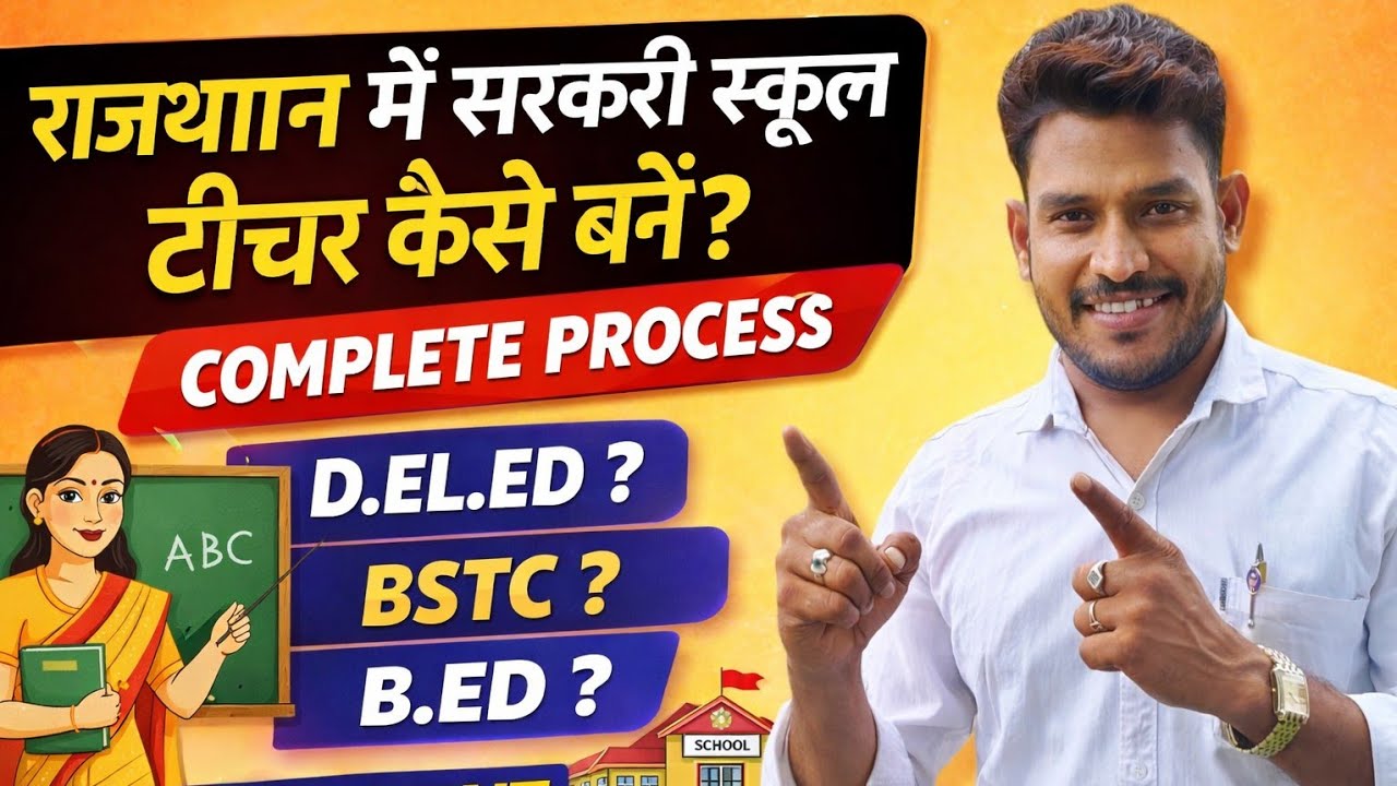 rajasthan me sarkari teacher kaise bane | rajasthan me govt teacher kaise bane | bstc 2026