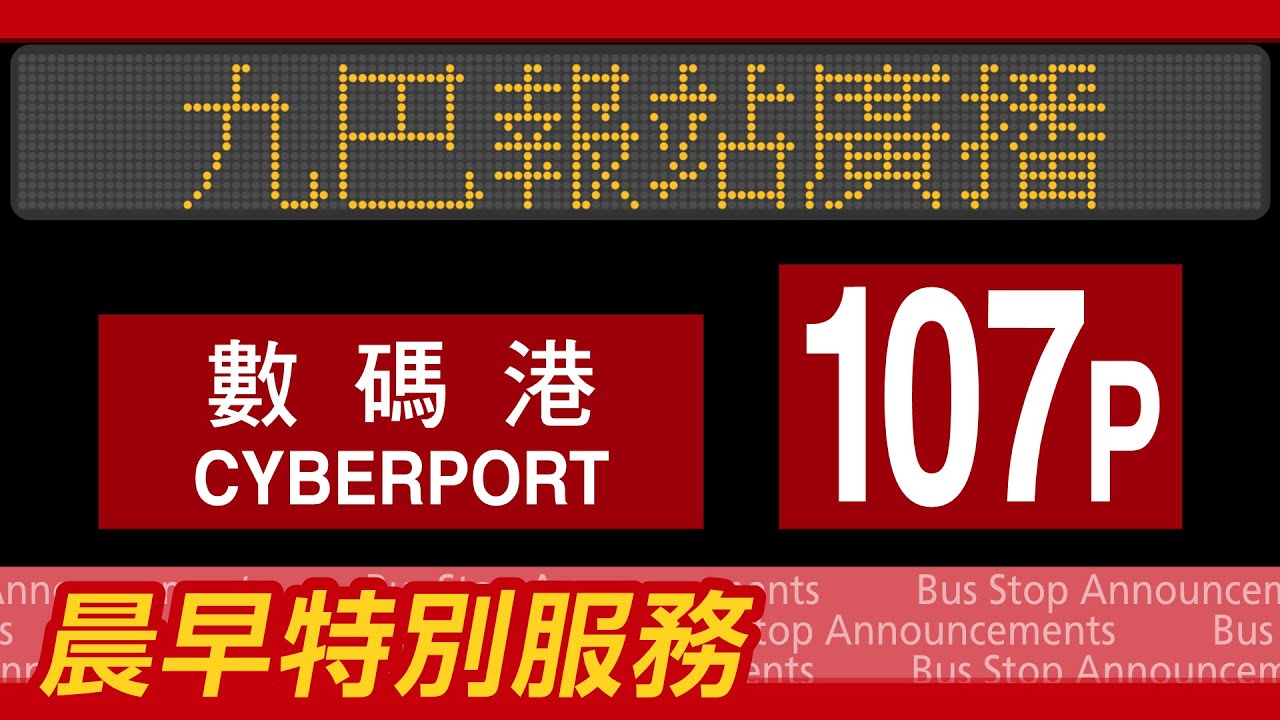 九巴 107P 線 海逸豪園→數碼港 報站廣播 KMB rt. 107P to Cyberport Stop Announcements