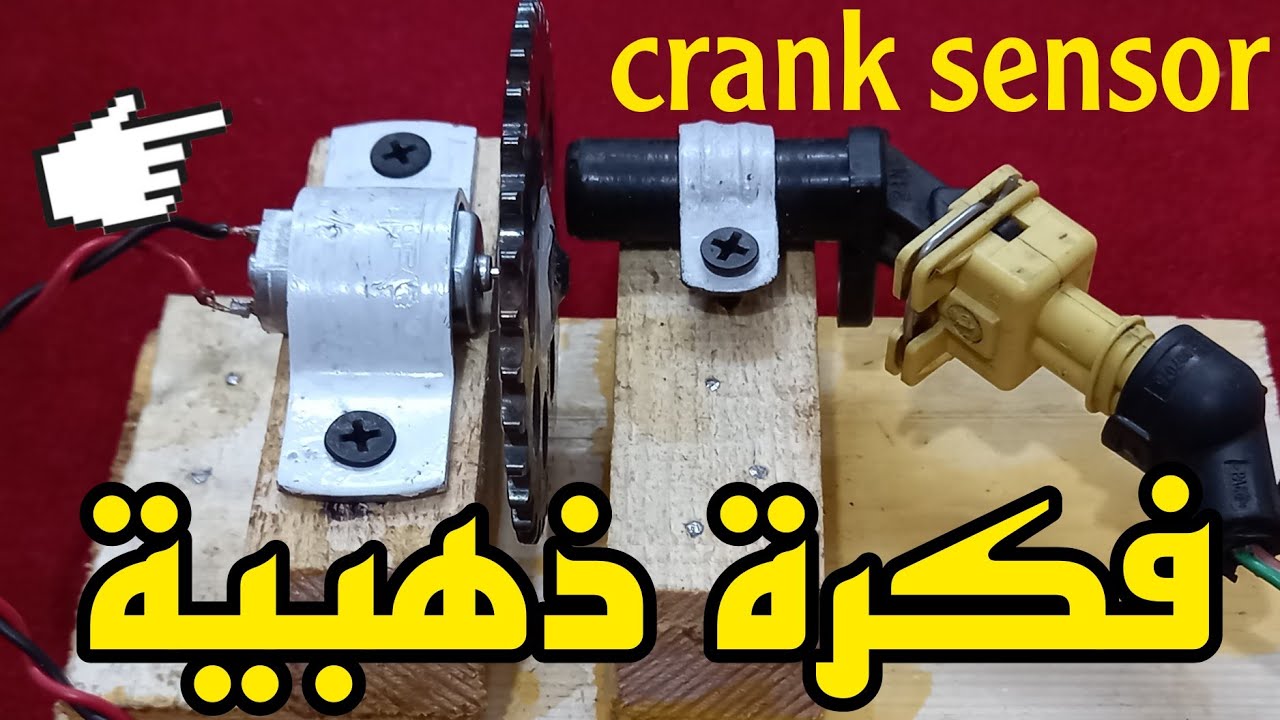 اختبار  حساس الكرنك خارج  السيارة( الفيديو الثانى ) اللذى احتارت فيه الملايين