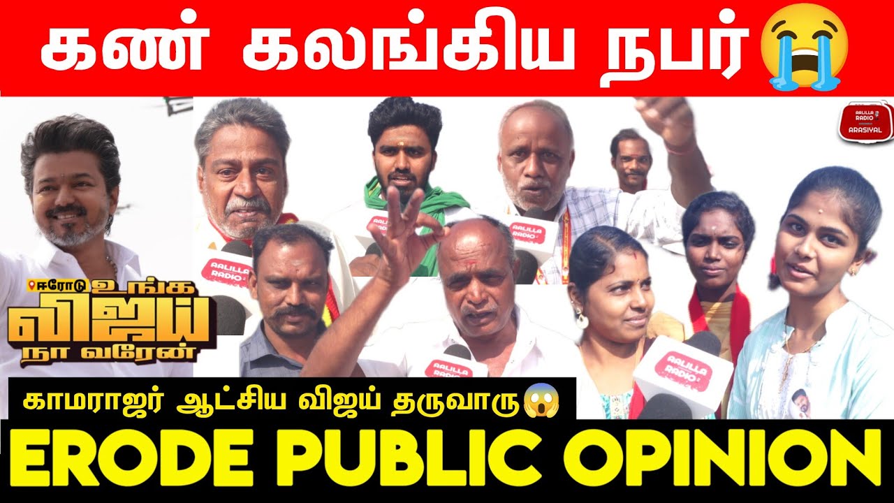 கண்கலங்கிய நபர்😭காமராஜர் ஆட்சிய விஜய் தருவாரு😱| விஜய் ஈரோடு பிரச்சாரம் - ஈரோடு பொது மக்கள் கருத்து