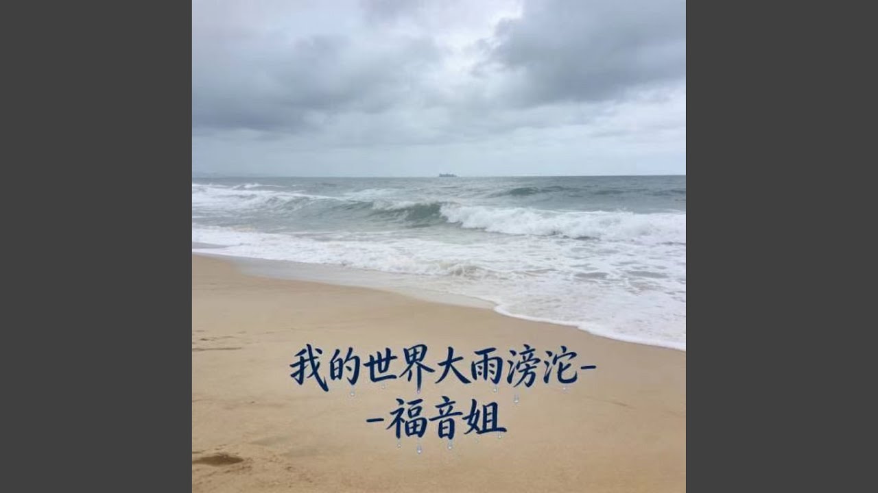 我的世界大雨滂沱 (DJ涵涵版)