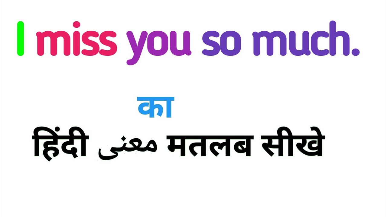 I miss you so much ka matlab|i miss you so much ka hindi|i miss you so much ka matlab kya hota hai