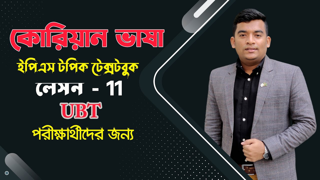 ইপিএস-টপিক টেক্সট বই অধ্যায় 11| Eps-Topik Textbook lesson 11| eps topik| boesl|কোরিয়ান ভাষা|