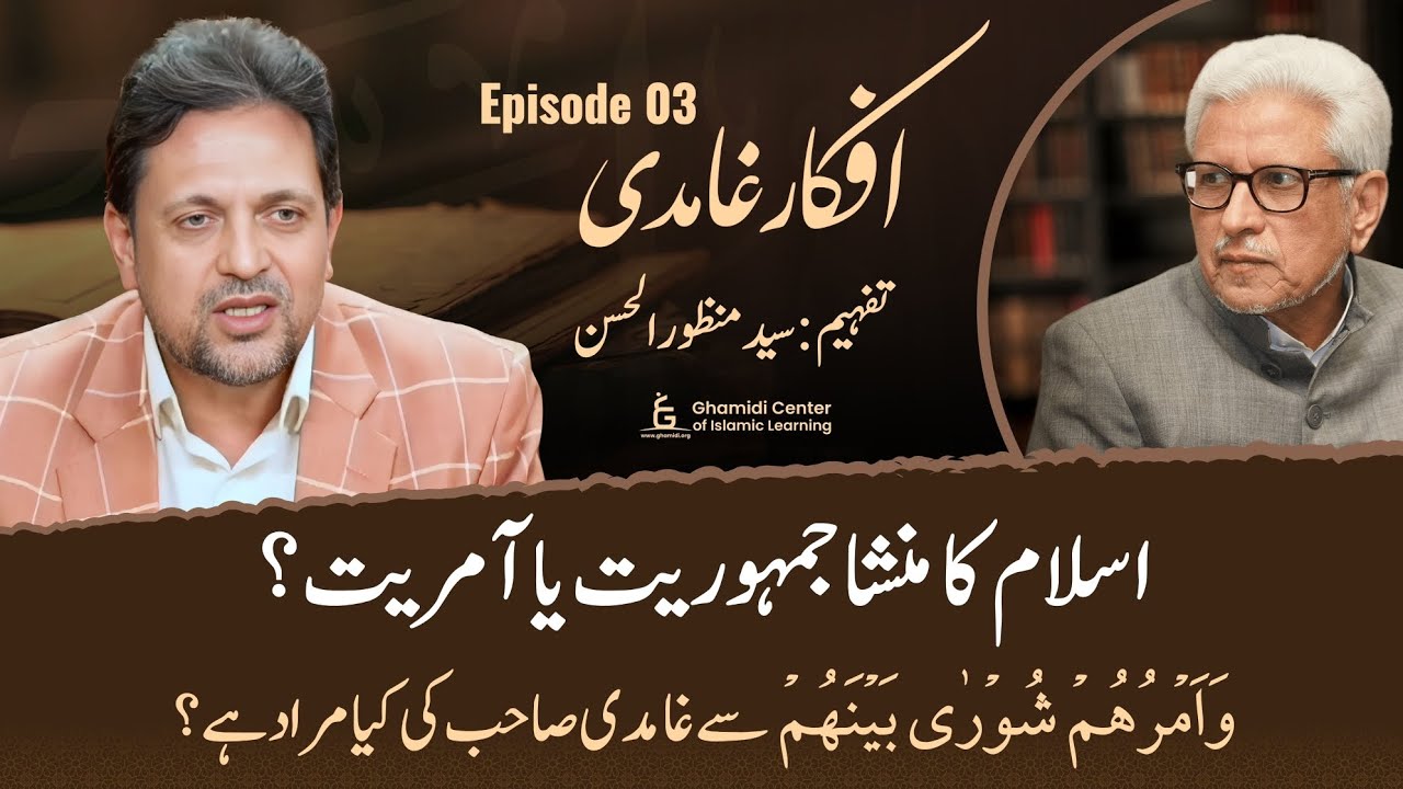 Afkaar-e-Ghamidi | Episode 3 | Islam Ka Mansha Jamhooriat Ya Aamriat? | Syed Manzoor-ul-Hassan