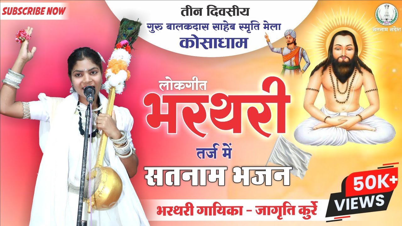 भरथरी - Satnam Bhajan || कोसा धाम मेला ||  भरथरी गायिका जागृति कुर्रे