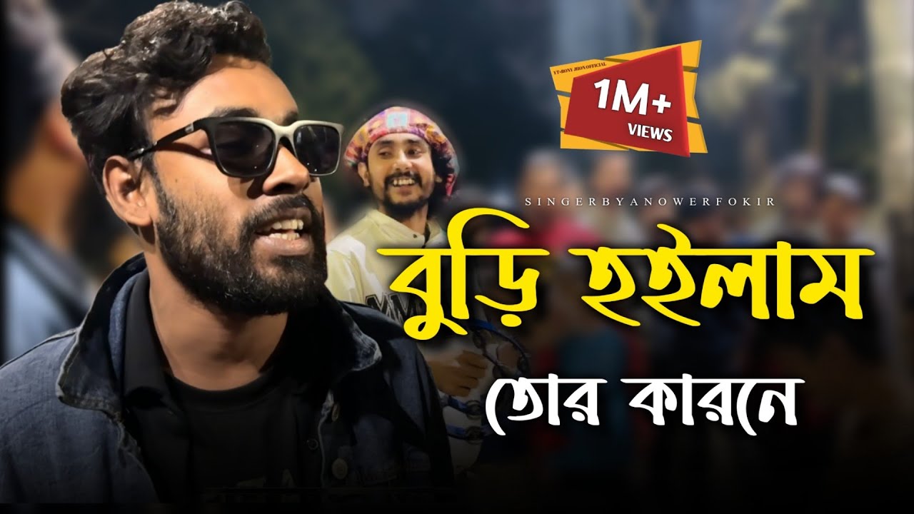 বুড়ি হইলাম তোর কারনে @RonyjhonOfficial | বিচ্ছেদ গান | কষ্টের গান | বুকফাটা কান্নার গান | Fokir