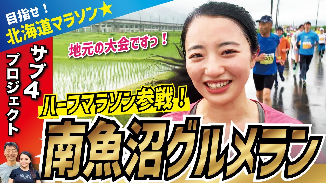 南魚沼グルメランに参戦しました！ハーフマラソン前編