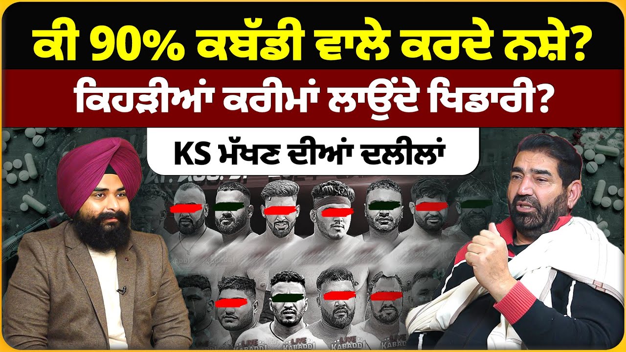 ਕੀ 90% ਕਬੱਡੀ ਵਾਲੇ ਕਰਦੇ ਨ'ਸ਼ੇ? ਕਿਹੜੀਆਂ ਕਰੀਮਾਂ ਲਾਉਂਦੇ ਖਿਡਾਰੀ? KS ਮੱਖਣ ਦੀਆਂ ਦਲੀਲਾਂ