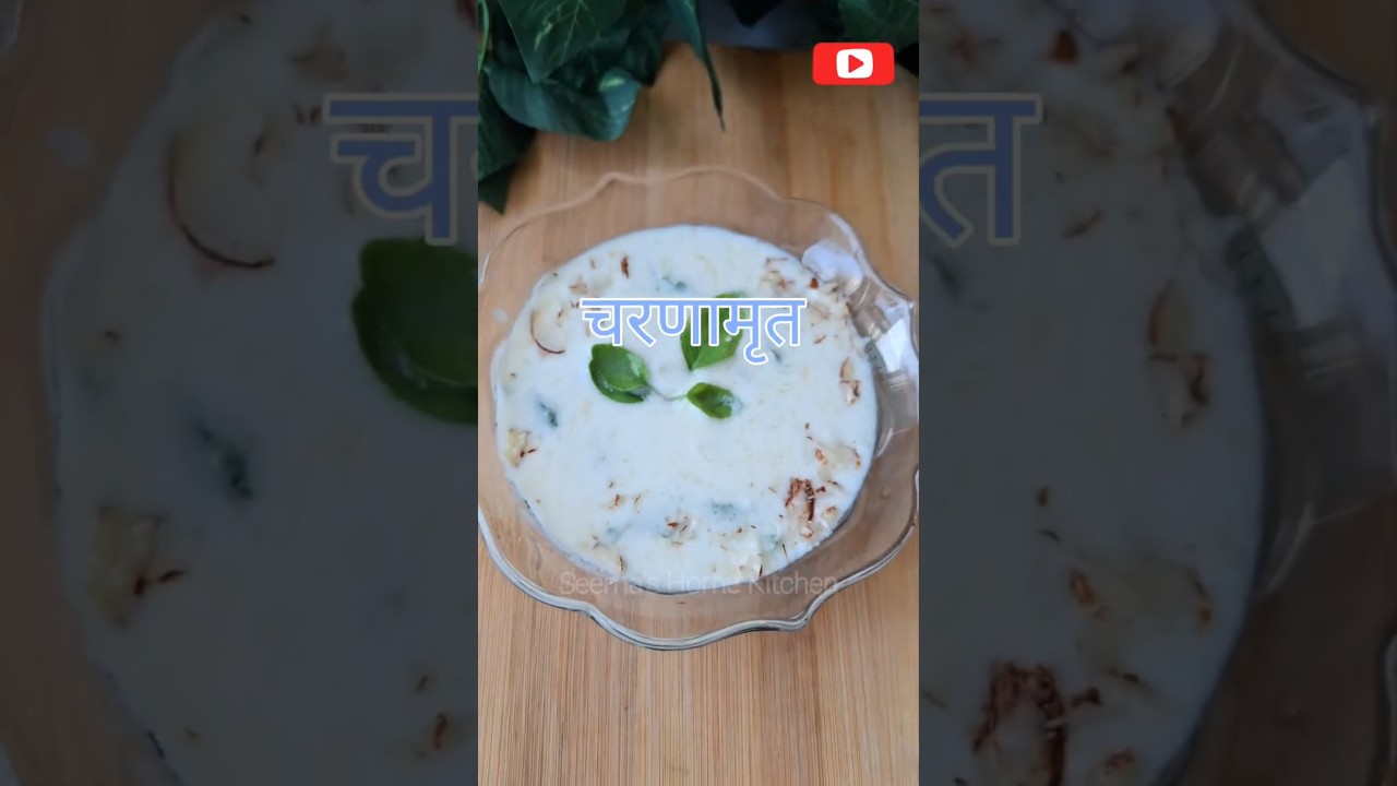 Charnamrit recipe for Pooja| Panchamrit recipe| #janamashtami #panchamrit #charnamrit #shorts #viral