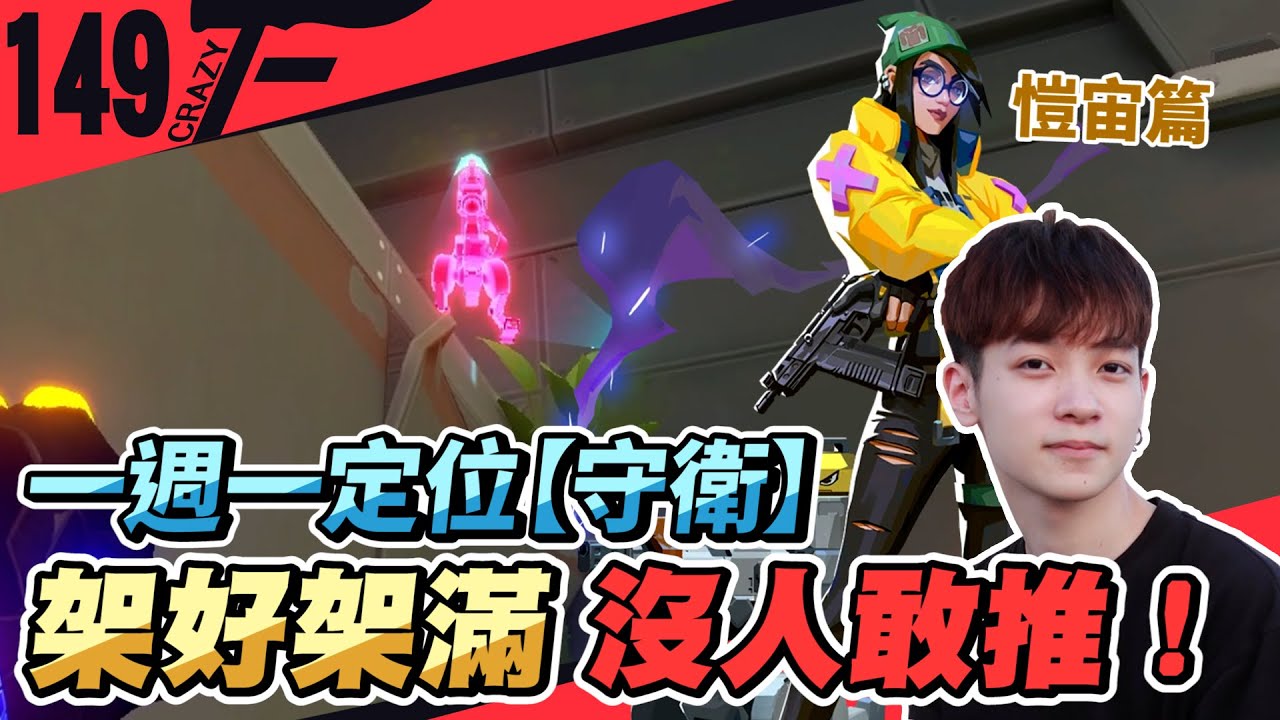 架好架滿沒人敢推！愷宙篇｜守衛｜一周一定位｜特戰英豪【CrazyFace】