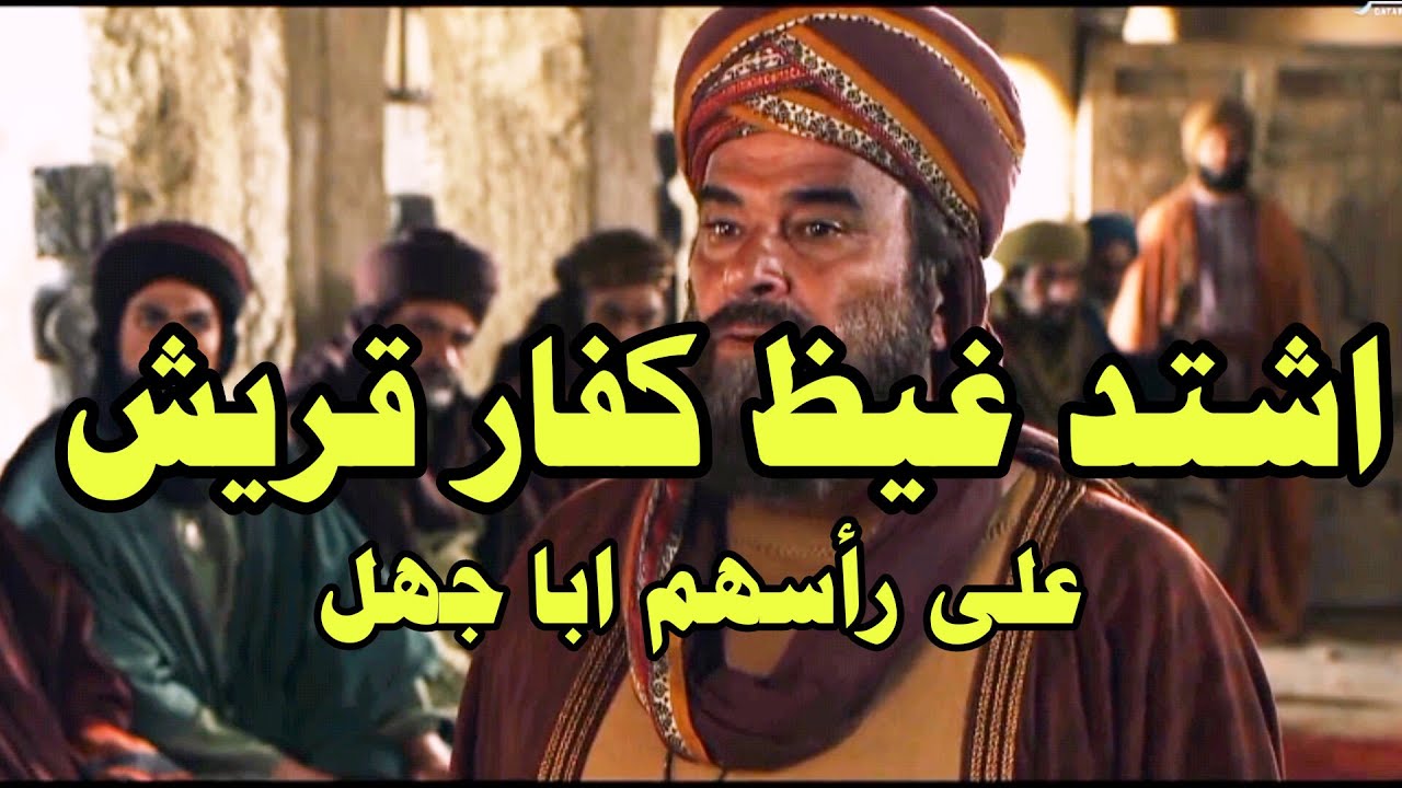 السيف بيننا هذه المره - كل شيئ مباح لنا ابو جهل وكفار قربش