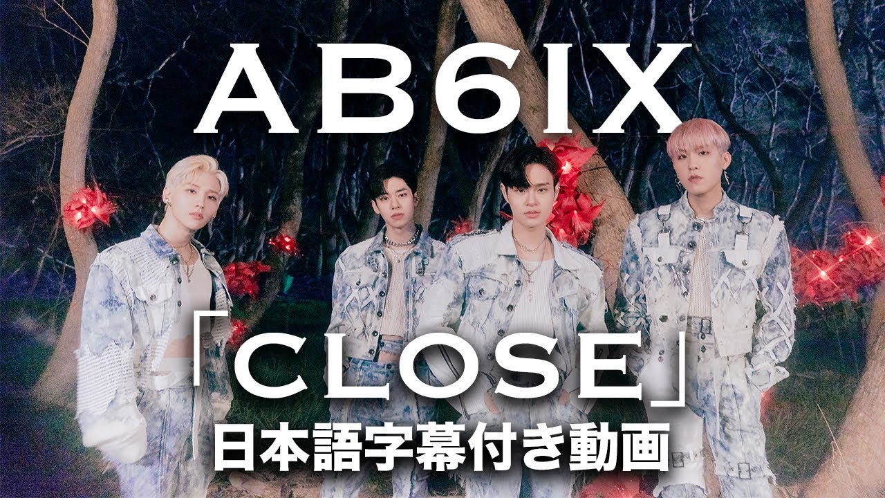【日本語字幕付き】AB6IX「Close」【公式】