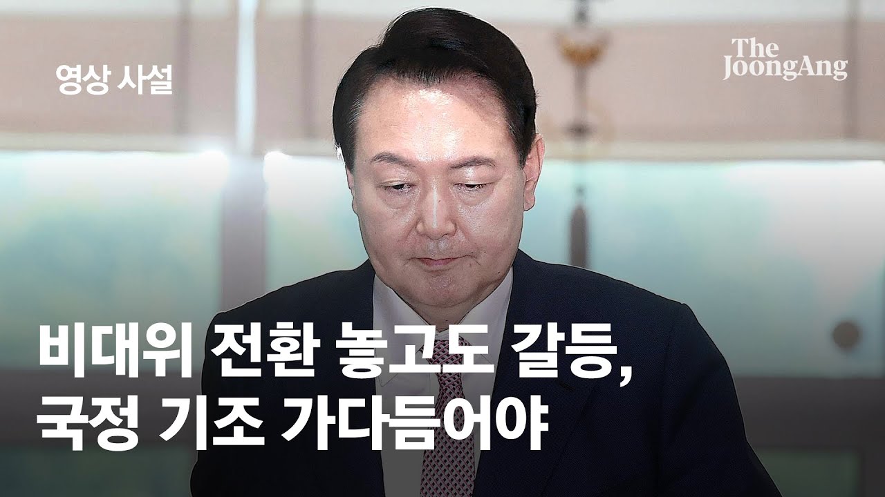 [영상사설] 비대위 전환 놓고도 갈등, 국정 기조 가다듬어야