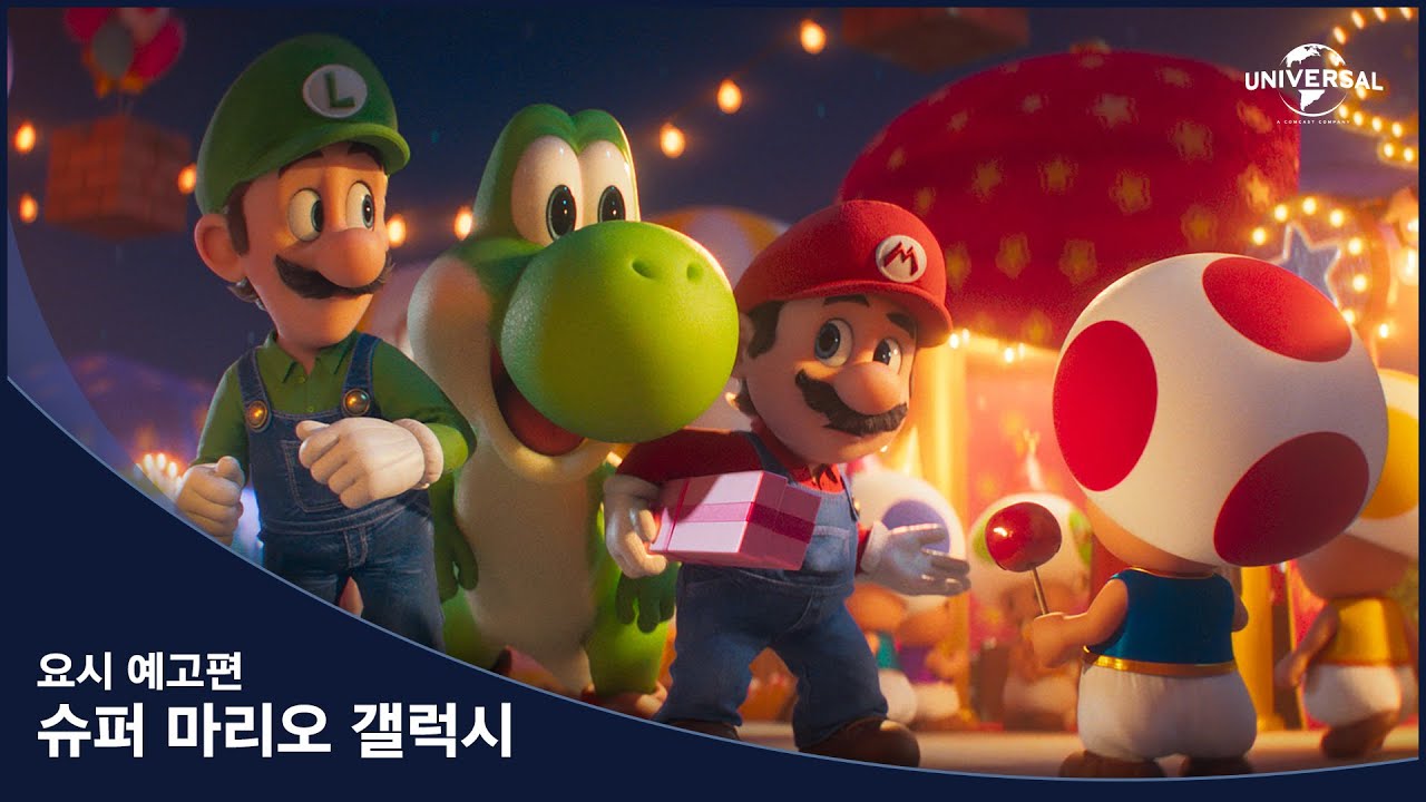 [슈퍼 마리오 갤럭시] 요시 예고편