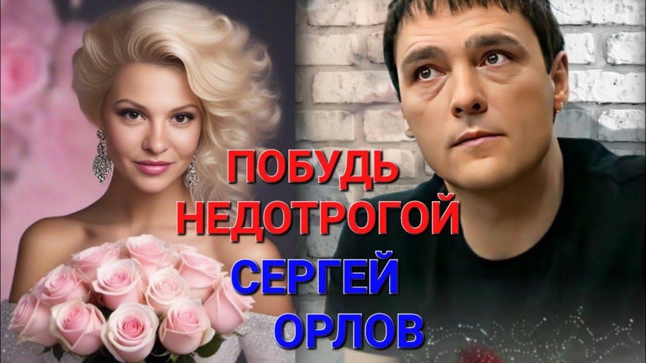 Юре Шатунову посвящается 💖  Побудь недотрогой 🎶🎙Исполняет Сергей Орлов