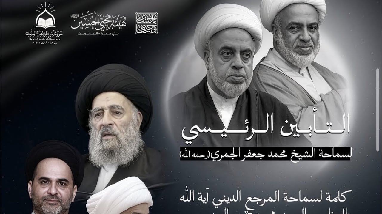 تابين الشيخ محمد جعفر الجمري رحمه الله