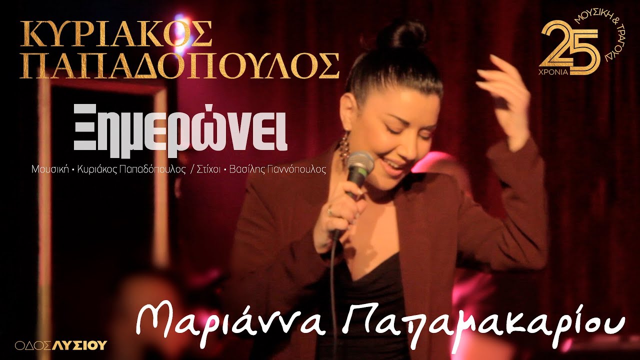 &Mu;&alpha;&rho;&iota;ά&nu;&nu;&alpha; &Pi;&alpha;&pi;&alpha;&mu;&alpha;&kappa;&alpha;&rho;ί&omicron;&upsilon; - &Xi;&eta;&mu;&epsilon;&rho;ώ&nu;&epsilon;&iota; (&Omicron;&delta;ό&sigmaf; &Lambda;&upsilon;&sigma;ί&omicron;&upsilon; Live) Ximeroni