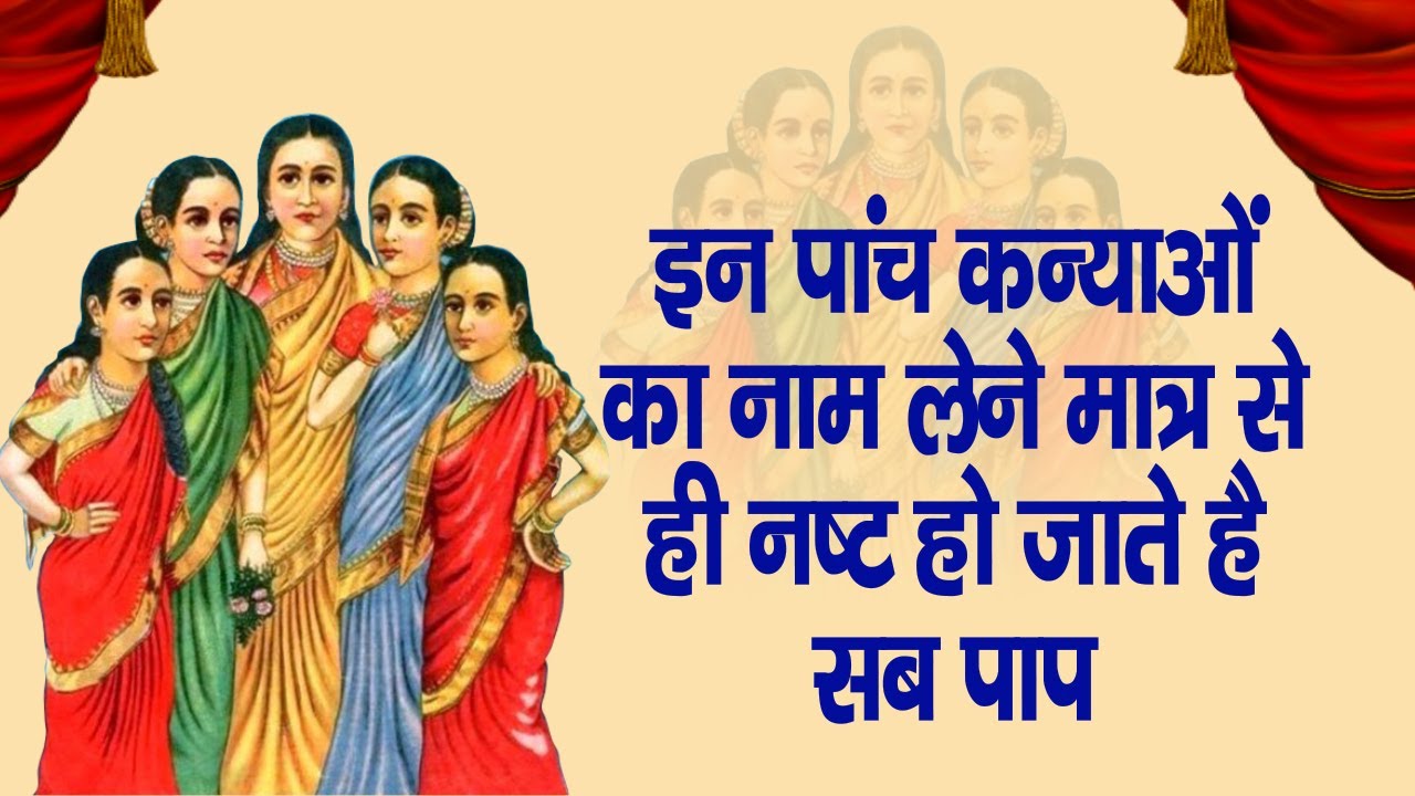 इन पांच कन्याओं का नाम लेने मात्र  से ही नष्ट हो जाते है सब पाप | पंच कन्या | Santvani