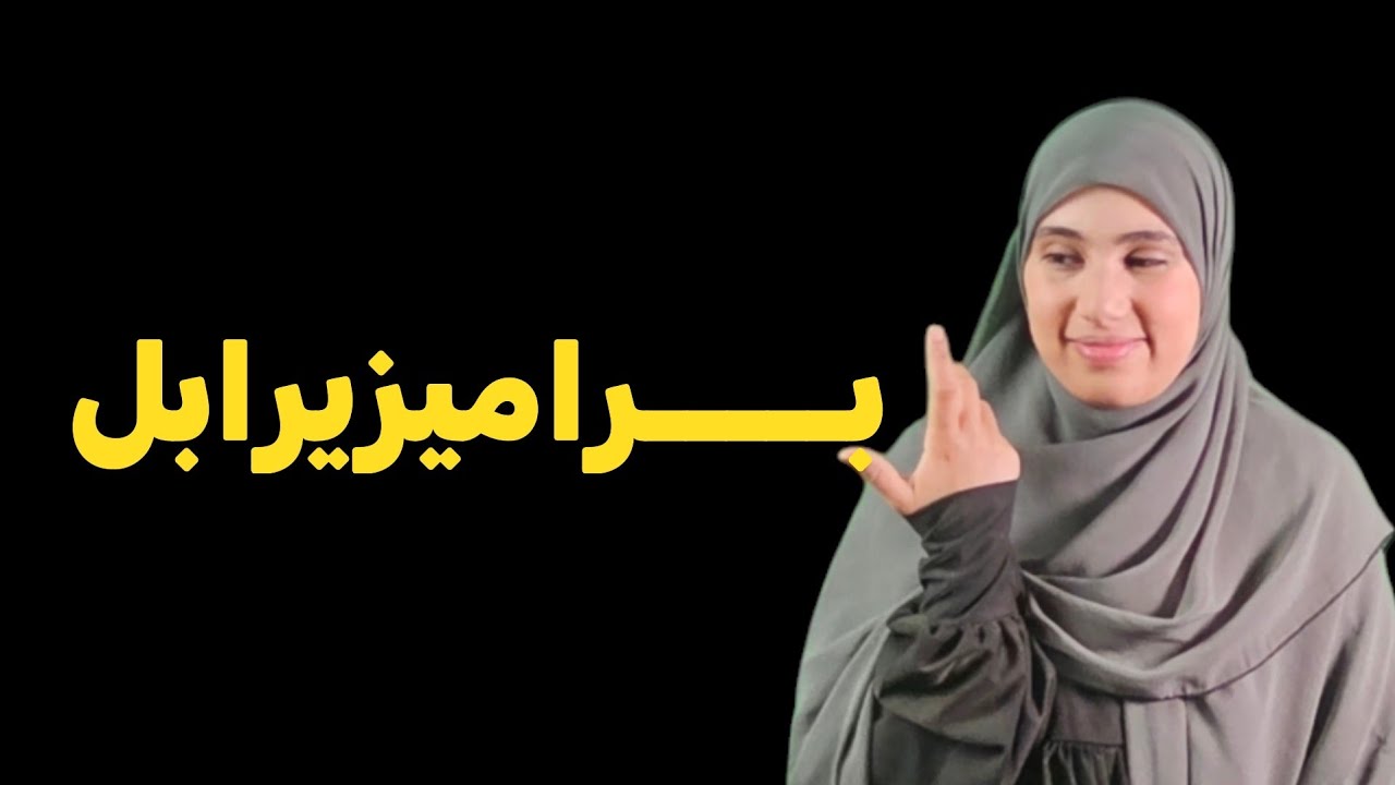 قصة جزائرية دراسية معهد البراميزيرابل اين تأخذ مجريات الاحداث اصحابها !! الجزء الاول 