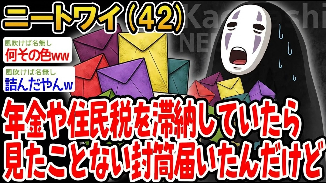 【アホの殿堂】 年金や住民税を滞納していたら見たことない封筒届いたんだけど  【2ch爆笑スレ】
