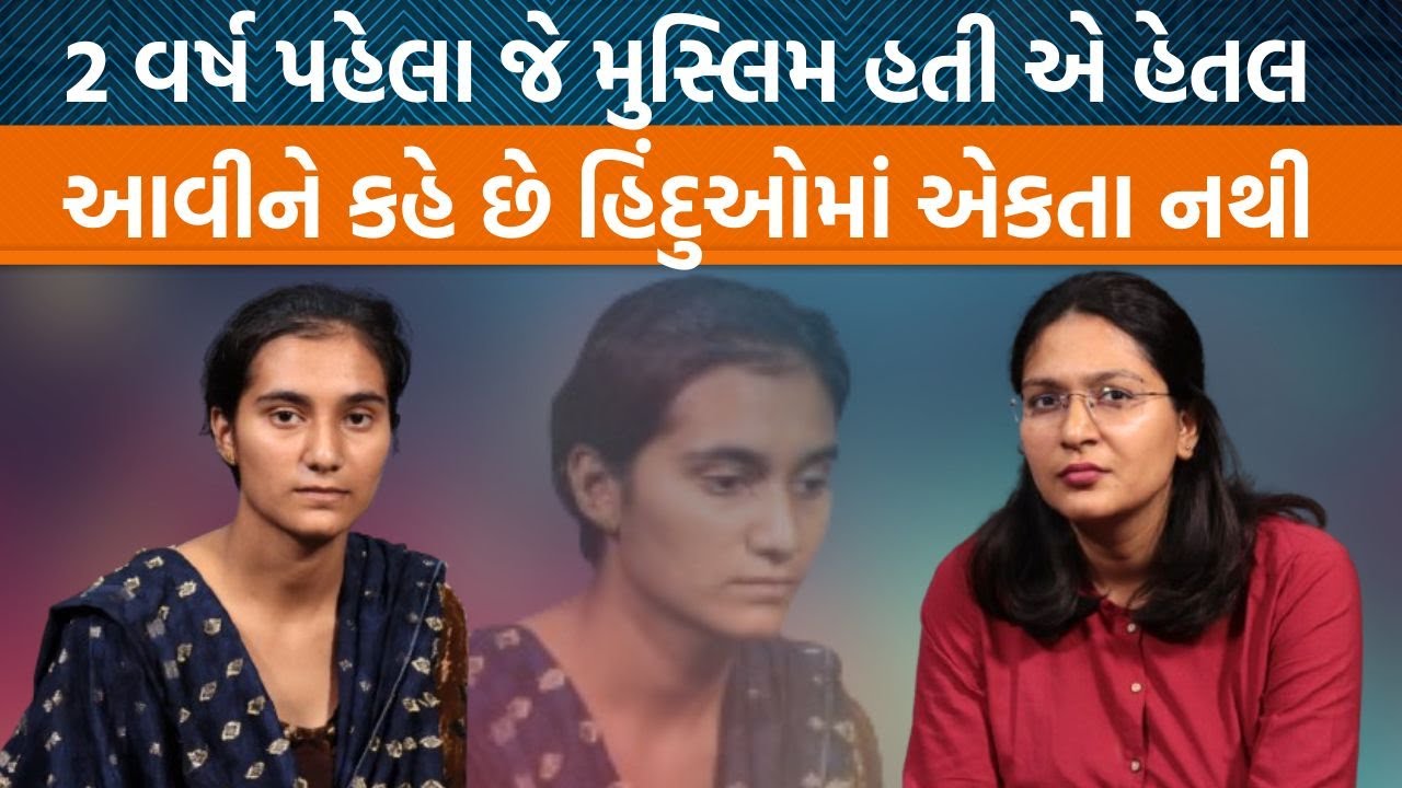 હેતલ ઉર્ફે રઝમાંના પ્રેમની કરુણ કહાની। અન્યાય થાય ત્યારે લોકો ટોળું બનીને તમાશો જ કેમ જુએ છે?