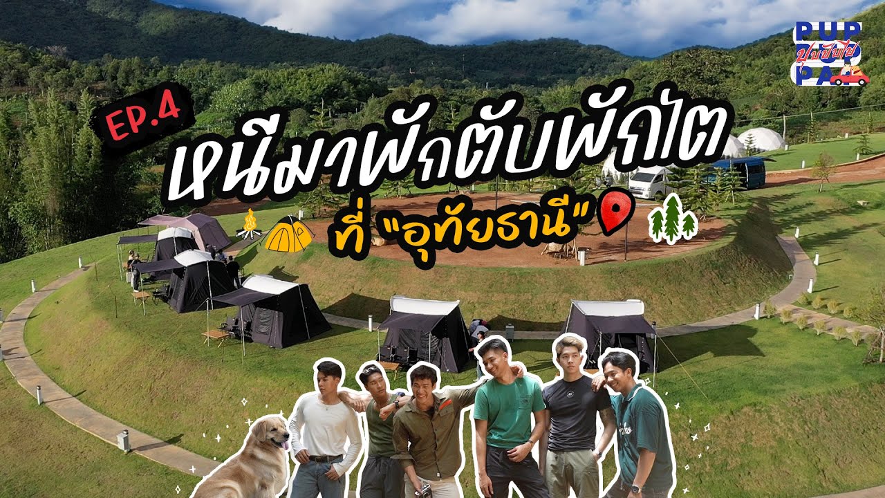 ปุปปับไป EP4| พักตับพักไต ที่อุทัยธานี