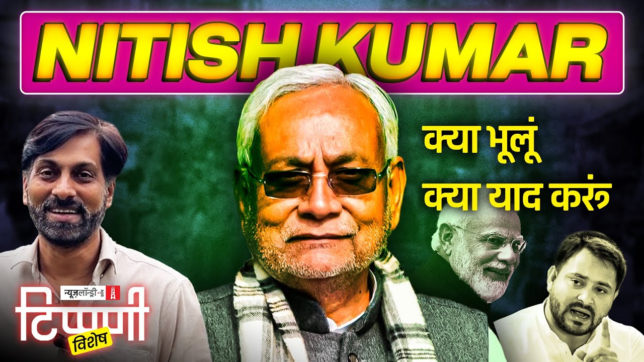 बदलते Nitish, बदलता Bihar : सत्ता, सेहत और सवाल | NL Tipaani 259 | Bihar Election Special