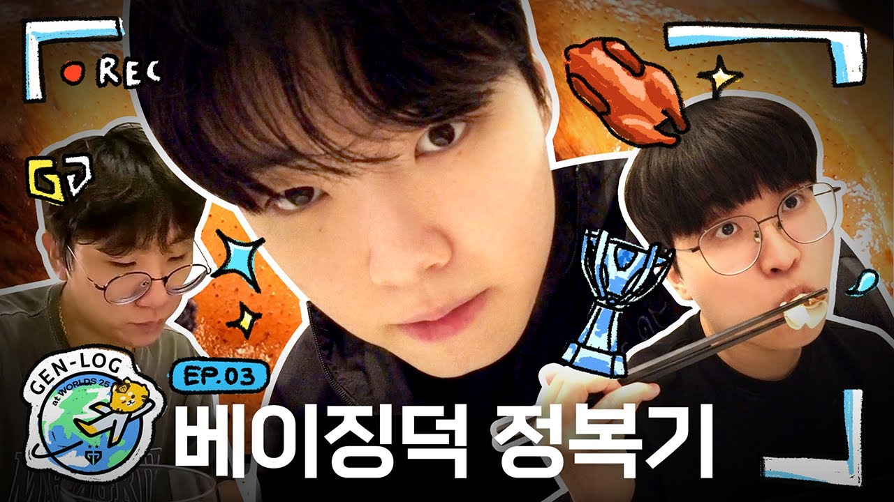 [GEN-LOG : WORLDS 2025] EP03. 비난이라 적고 사랑이라 읽는다 🐸🤜🐰 (ENG Sub)