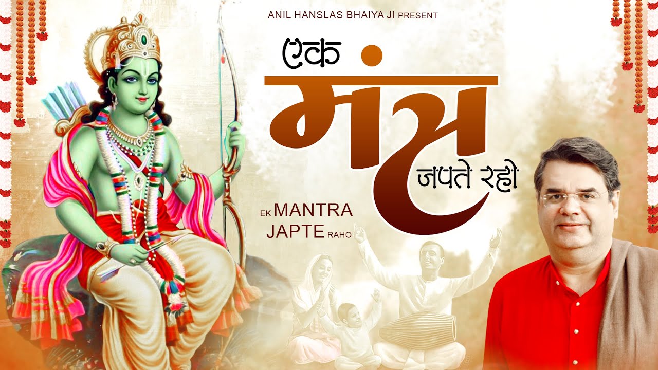 एक मंत्र जपते रहो | Ek Mantra Japte Raho | Anil Hanslas ji Bhajan | Anil Hanslas Ram Bhajan | Bhajan