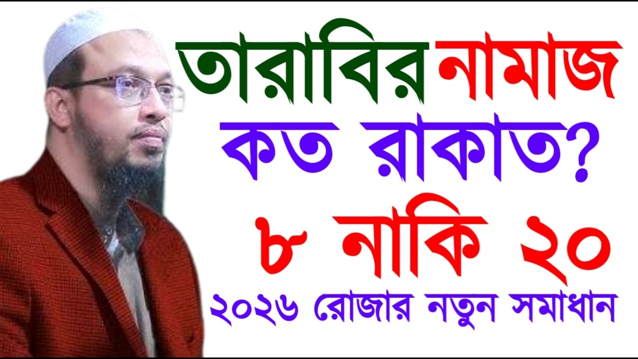 তারাবির নামাজ কত রাকাত? ৮ নাকি ২০ ! ২০২৬ রোজার নতুন সমাধান !Ahamadullah Waz Mahfil 2026