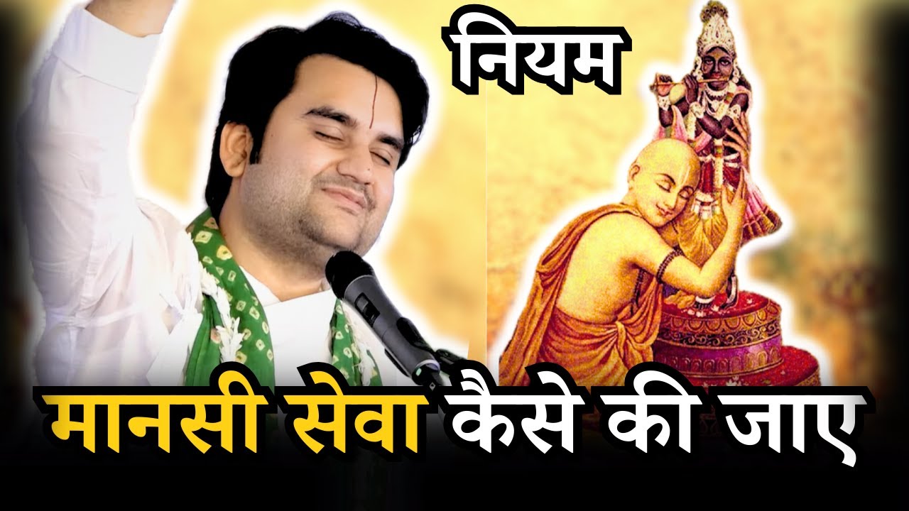 मानसी सेवा कैसे की जाए || Indresh Ji maharaj