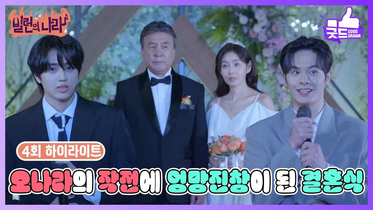 [4화 하이라이트] 오나라의 작전에 엉망진창이 된 결혼식 ＂친구가 엄마가 될 순 없잖니?＂ [빌런의 나라] | KBS 250327 방송