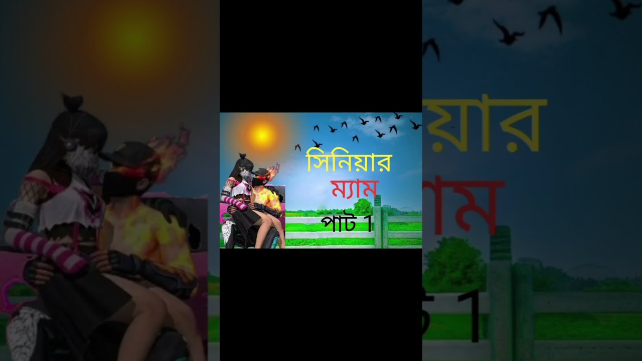 সিনিয়র ম্যাম গল্প পাট 1 #viral #viralvideo #video #fee feer 