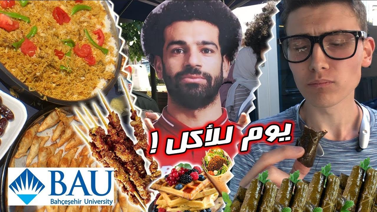 BAU international day - 🇹🇷🏛(اليوم الدولي في جامعة بهشة شهير باسطنبول - محمد صلاح ؟🤩😱 (قبل رمضان
