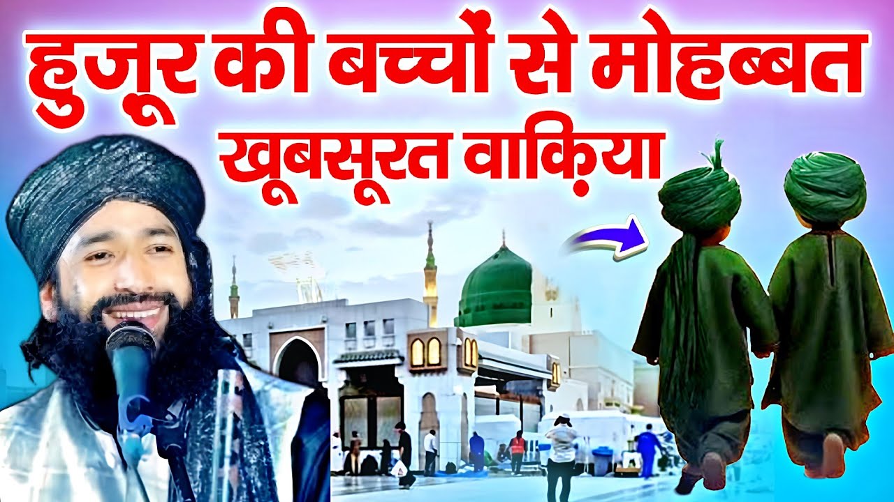 हुज़ूर की बच्चों से मोहब्बत का खूबसूरत वाकिया || New Bayan 2026 √ by Mufti Hammad Raza Moradabadi 